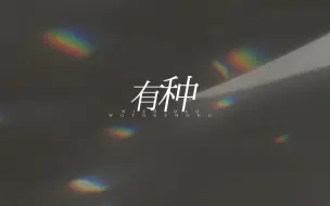 Descargar video: 【动态歌词排版】有种-我知道我有种 | 燃向