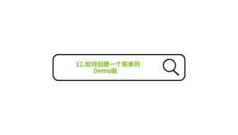 12.如何创建一个简单的Demo画面