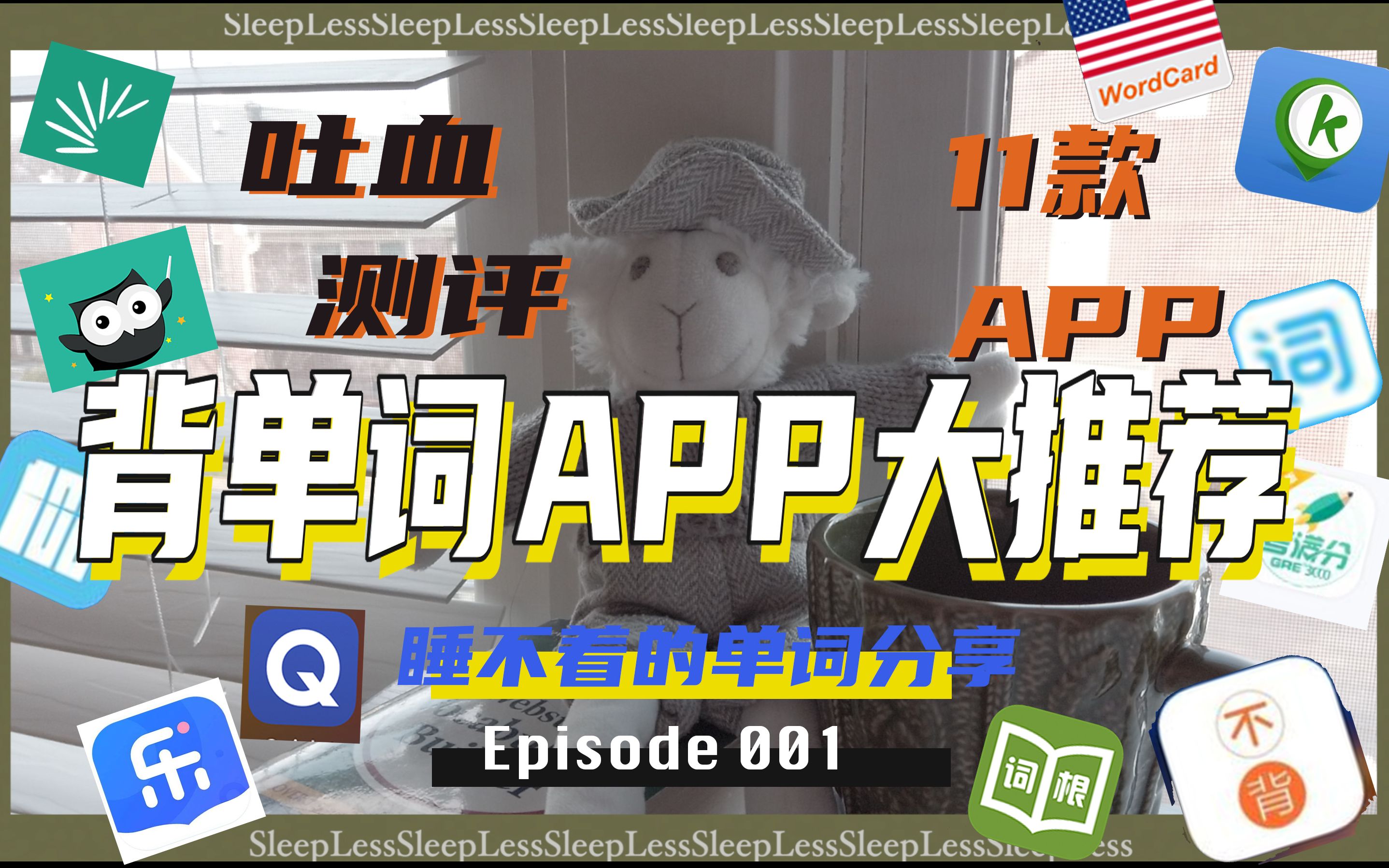 [图]「背单词技能分享EP01」英语老师的背单词App大推荐|十一款测评+彩蛋|百词斩 乐词 扇贝 可可 开心词场 考满分 不背单词 墨墨 词根词缀 |总有一款适合你