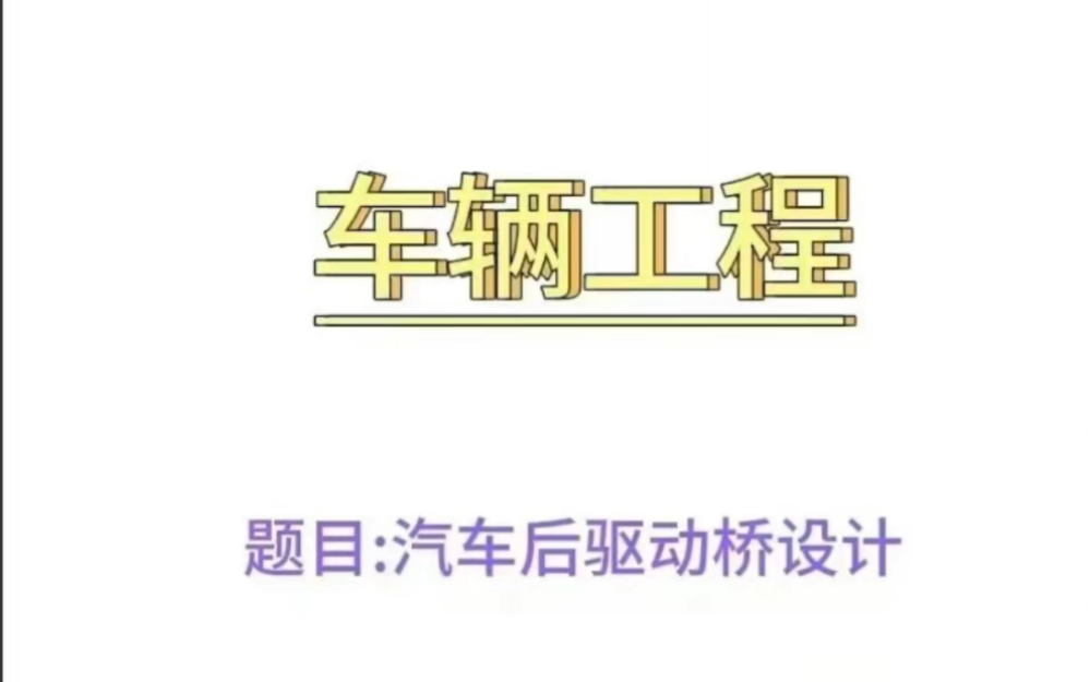 三天完成车辆工程专业设计,车辆工程设计,图纸设计,需要的联系主页技术问问,哔哩哔哩bilibili