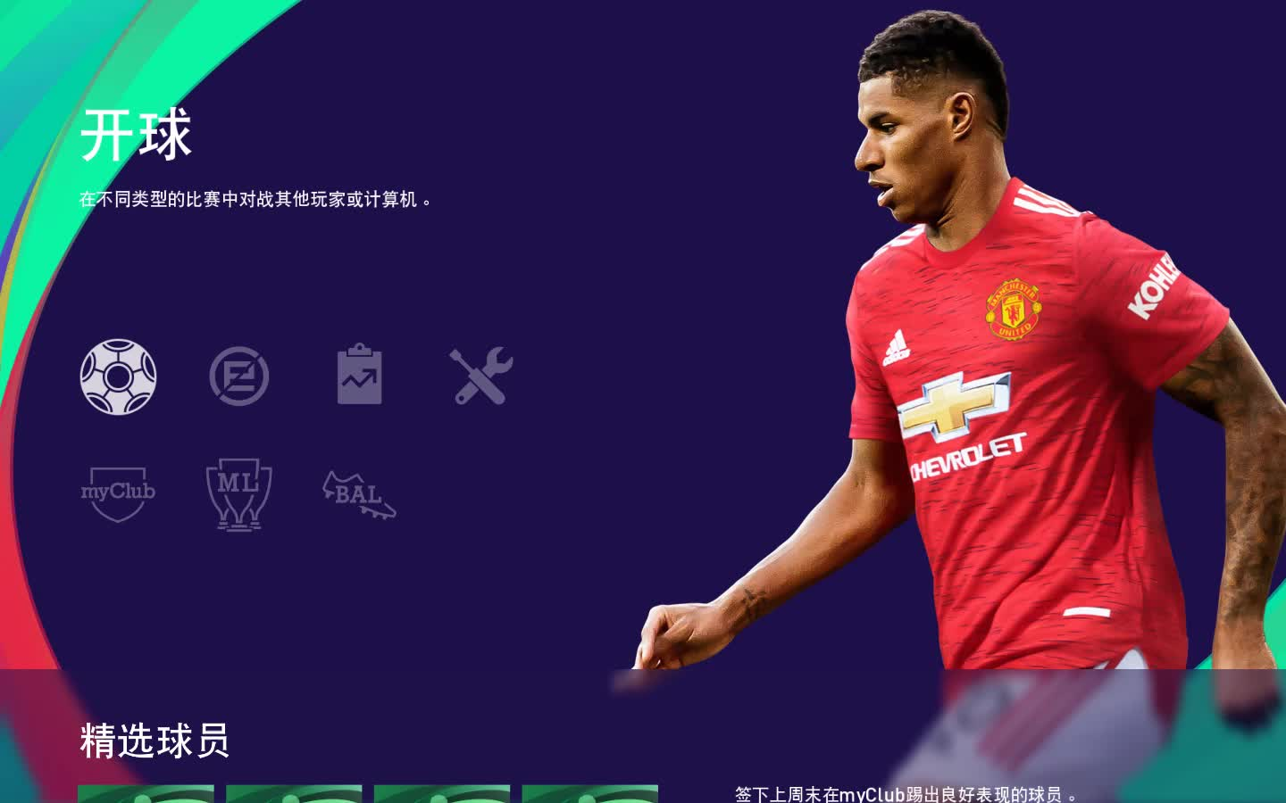 pes2021游戏介绍及说明