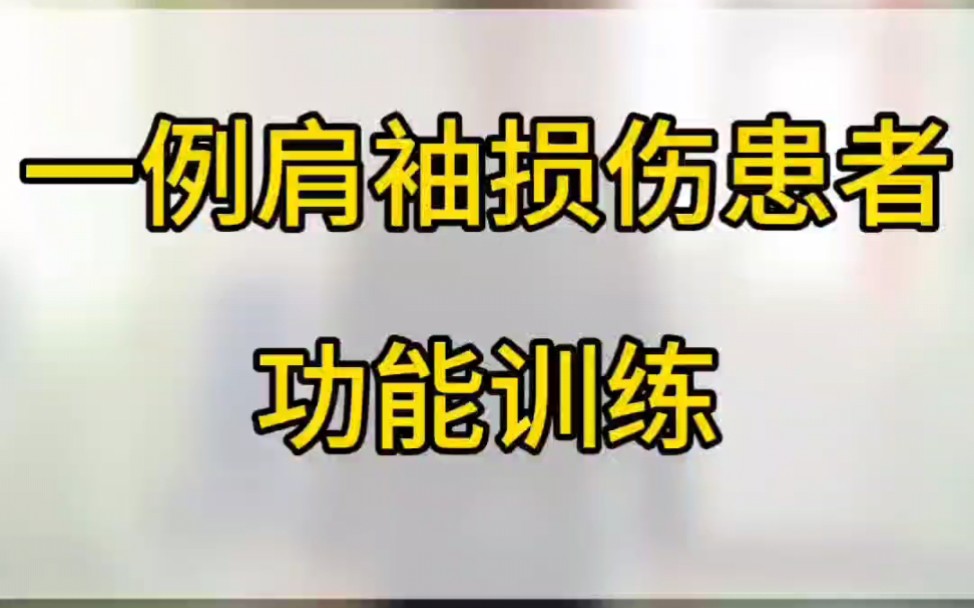 提高肩袖肌群的強度,才能更好的保證肩關節靈活性#運動康復#肩袖損傷