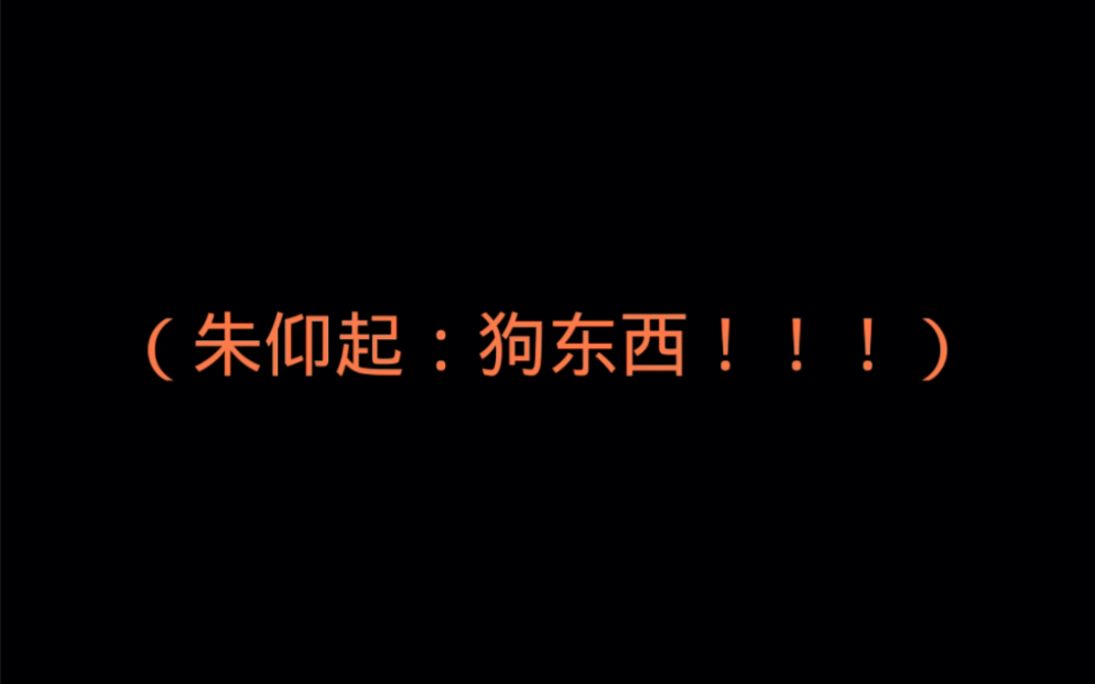 [图]【陷入我们的热恋】（广播剧）是什么让朱仰起大骂狗东西！？