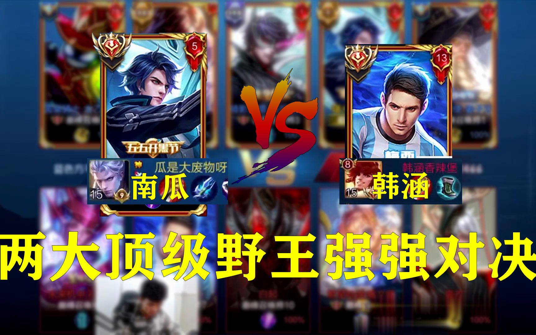 国服铠皇南瓜撞车国服裴擒虎韩涵,两大顶级野王之战