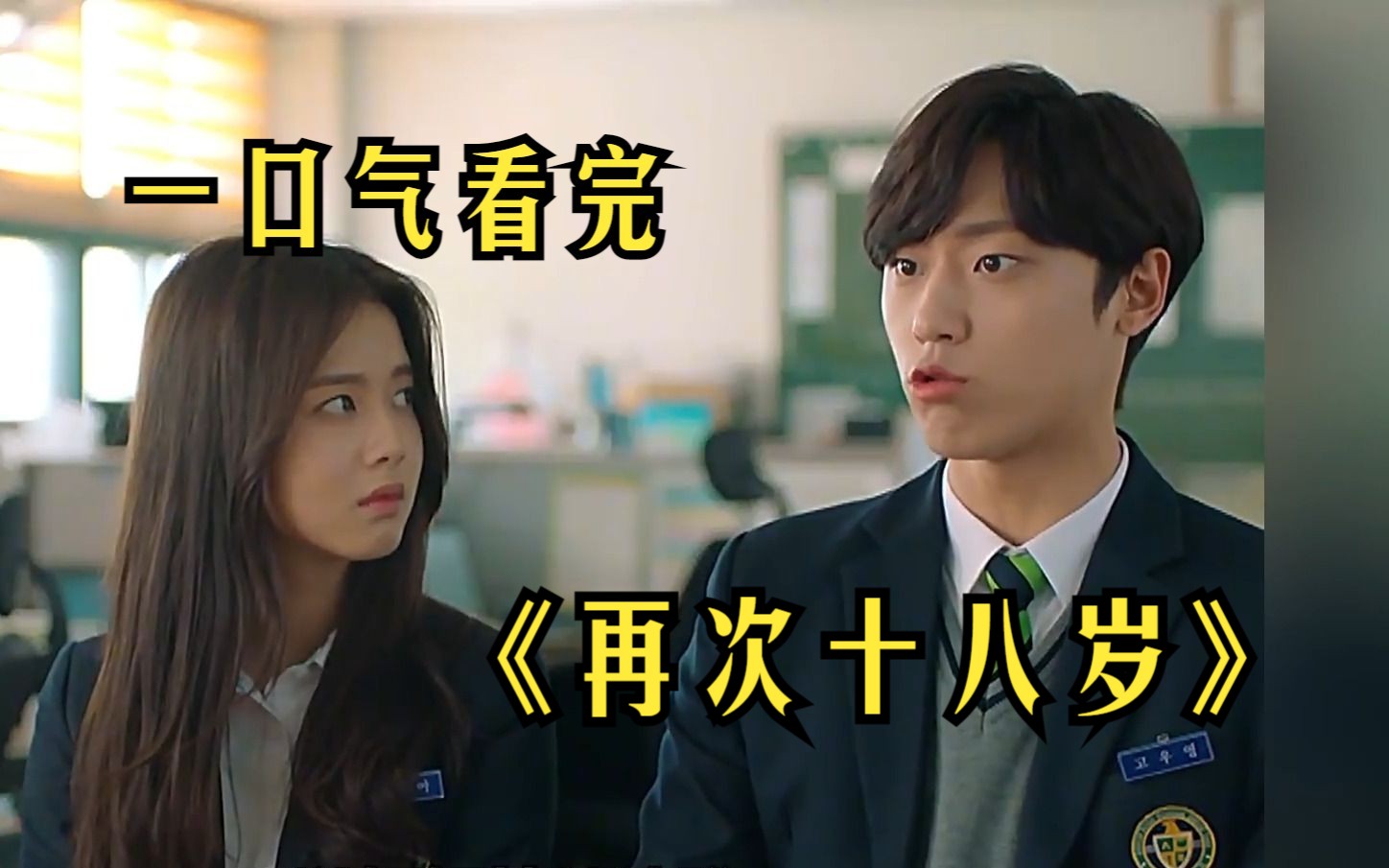 一口气看完《再次十八岁》