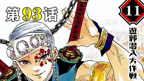 鬼灭之刃游郭篇 善逸霹雳神速将堕姬逼入绝路 音柱复活又瞎眼 哔哩哔哩