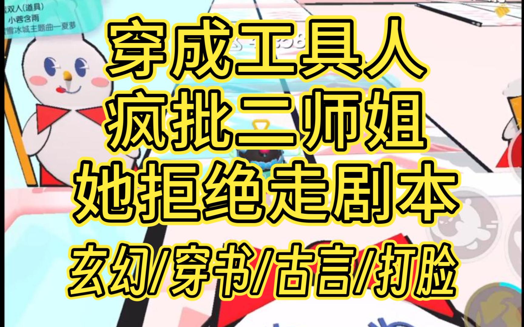 [图]穿成工具人，疯批二师姐她拒绝走剧本 修仙/穿书/虐渣/打脸/异世穿越/玄幻/古代言情