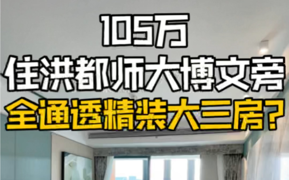 花105万住南昌主城区洪都师大博文旁全通透精装大三房?哔哩哔哩bilibili