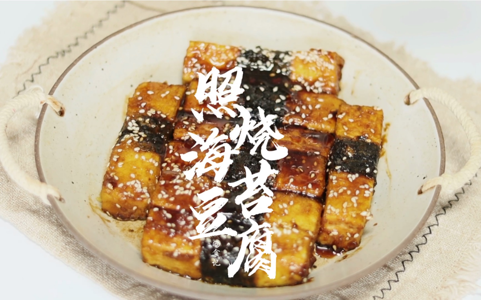 照烧海苔豆腐 平平无奇的豆腐也能这么好吃 外焦里嫩 酱香浓郁.