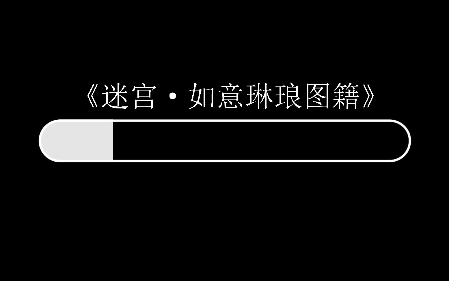 [图]【推理世界】故宫内藏惊天大秘密？！小画师的逆袭之路 《迷宫·如意琳琅图籍》第一期