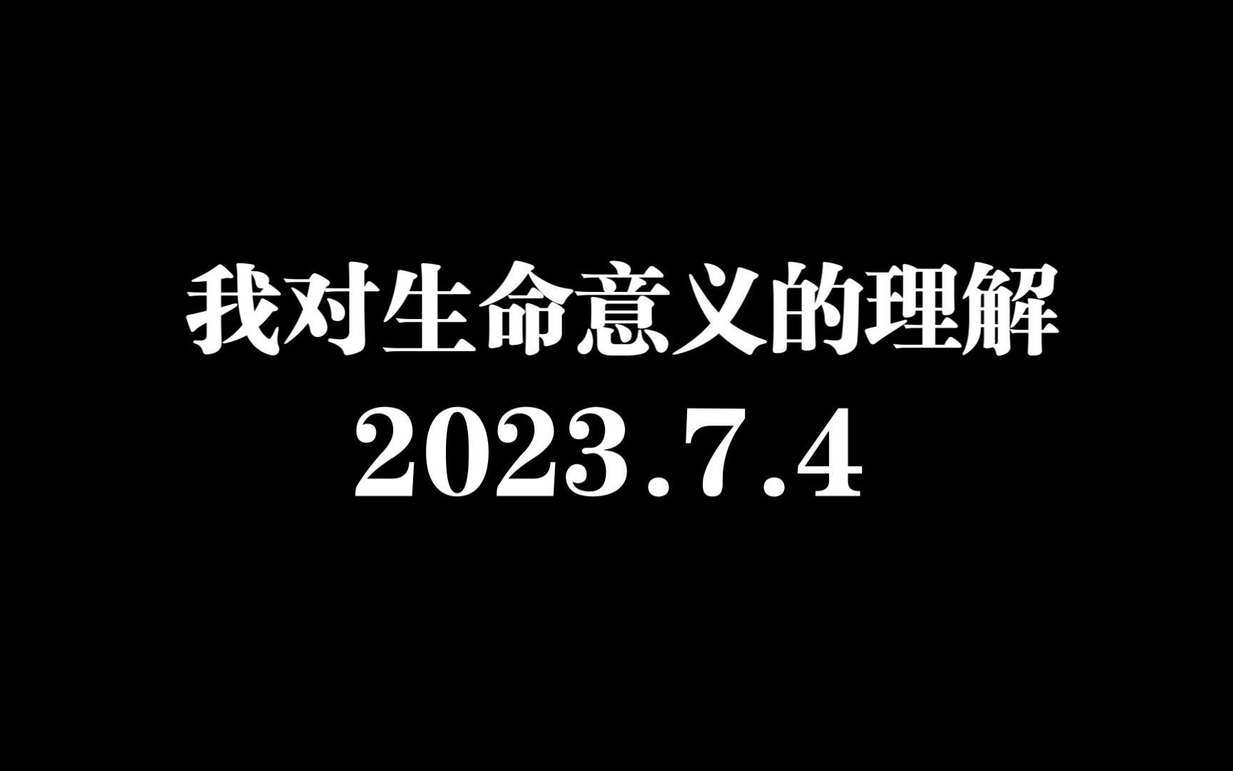 我对生命意义的理解哔哩哔哩bilibili