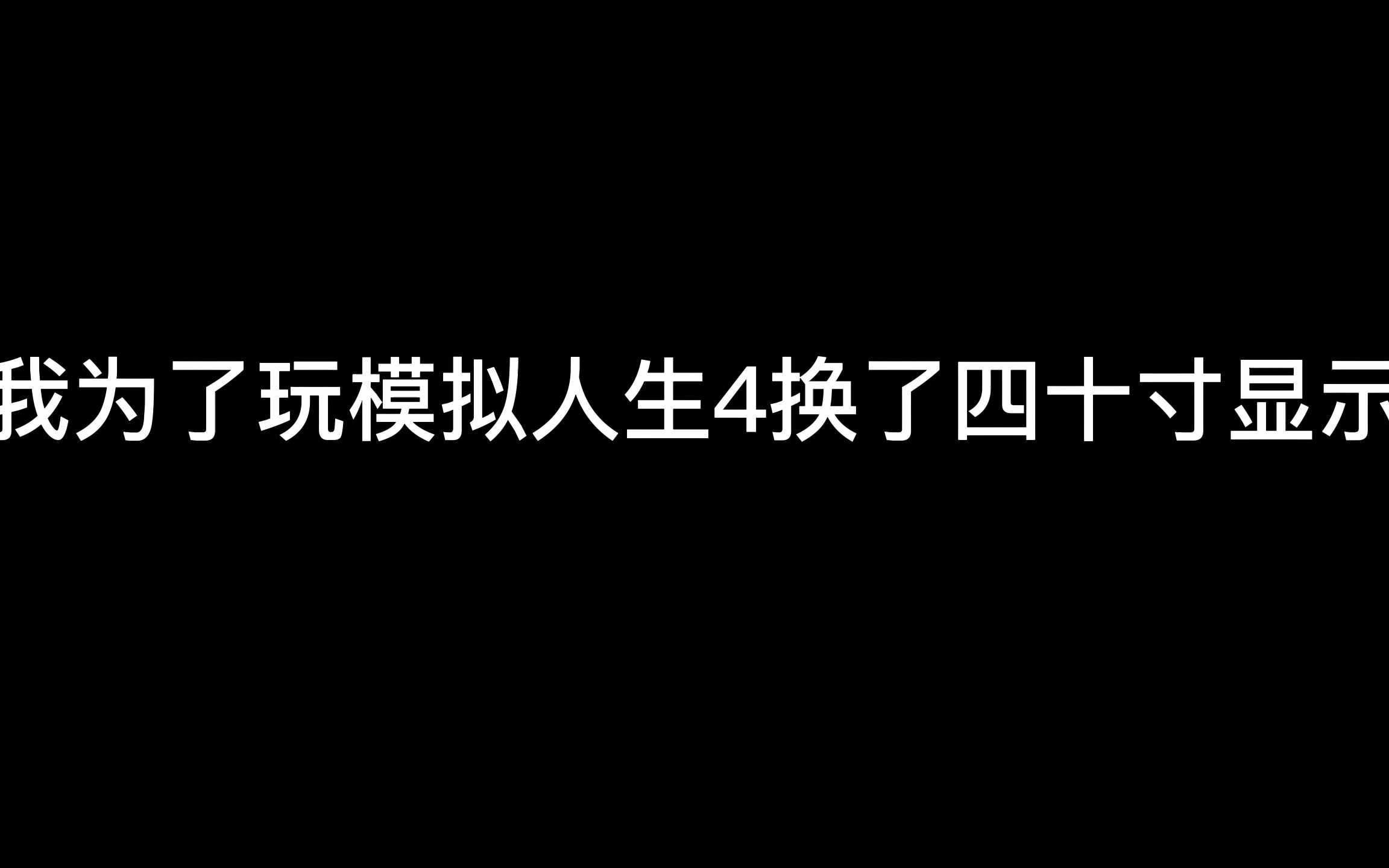 [图]【兔兔/模拟人生4闲聊】当我为了玩模拟人生4换了四十英寸大显示屏是种什么体验