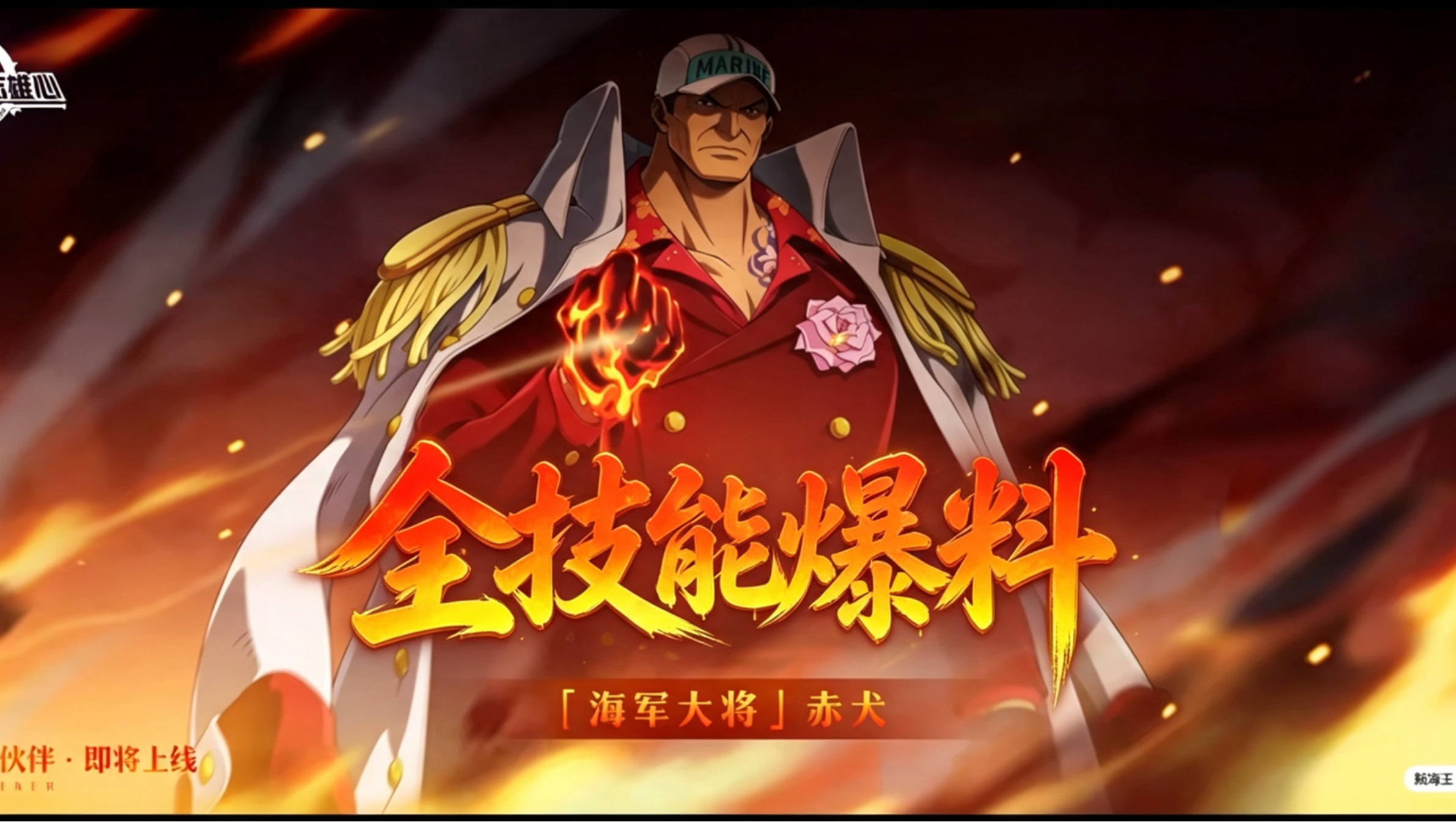 砂糖有料到｜「海军大将」赤犬全技能爆料【航海王壮志雄心】