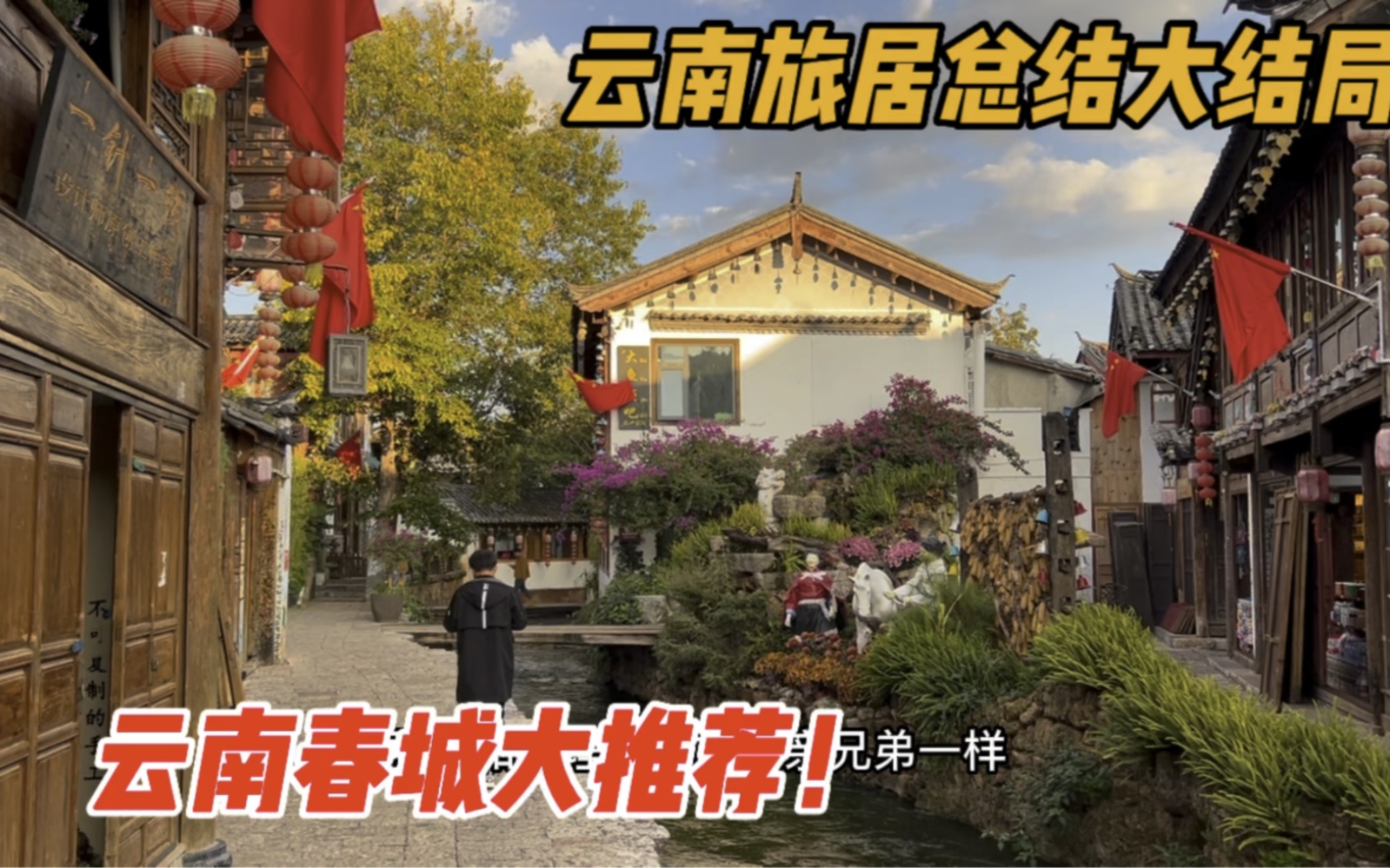 [图]云南旅居大总结局，云南春城大推荐！绝对有适合你的城市