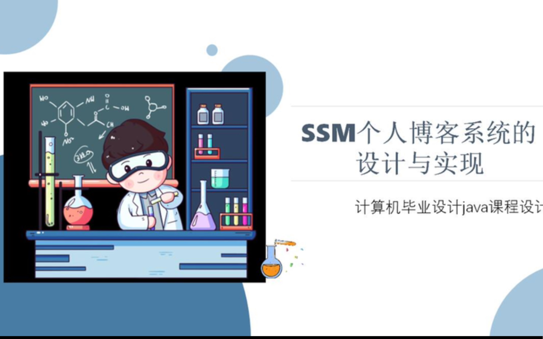 SSM个人博客系统的设计与实现 计算机毕业设计java课程设计哔哩哔哩bilibili