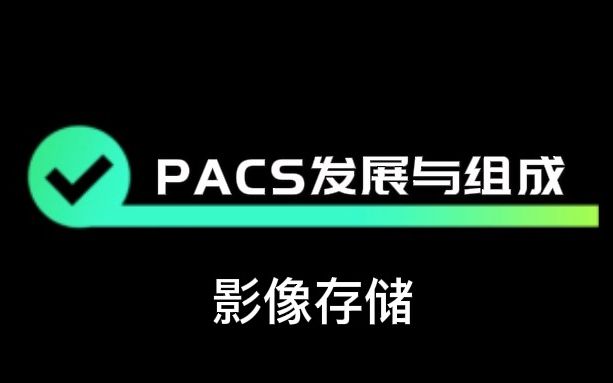 长北题库 | 第8章:PACS发展与组成——影像存储哔哩哔哩bilibili