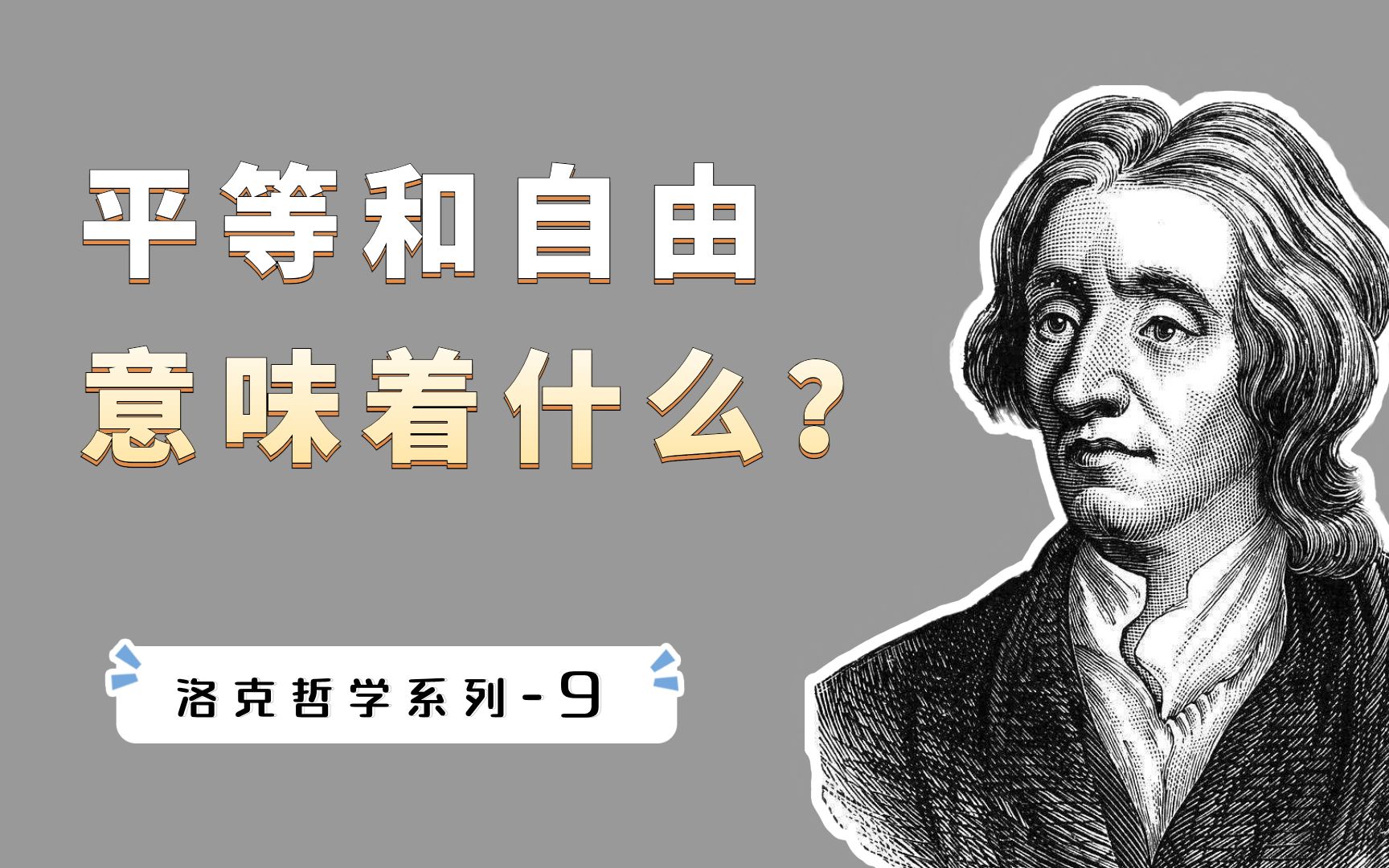 洛克经典著作《政府论》:平等和自由意味着什么?洛克和霍布斯给出了两种截然相反的答案哔哩哔哩bilibili