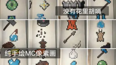 Minecraft 像素艺术链接 8 位