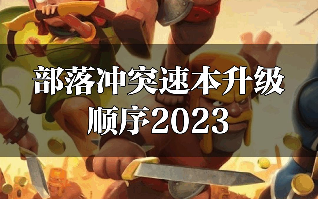 部落冲突速本升级顺序2023部落冲突