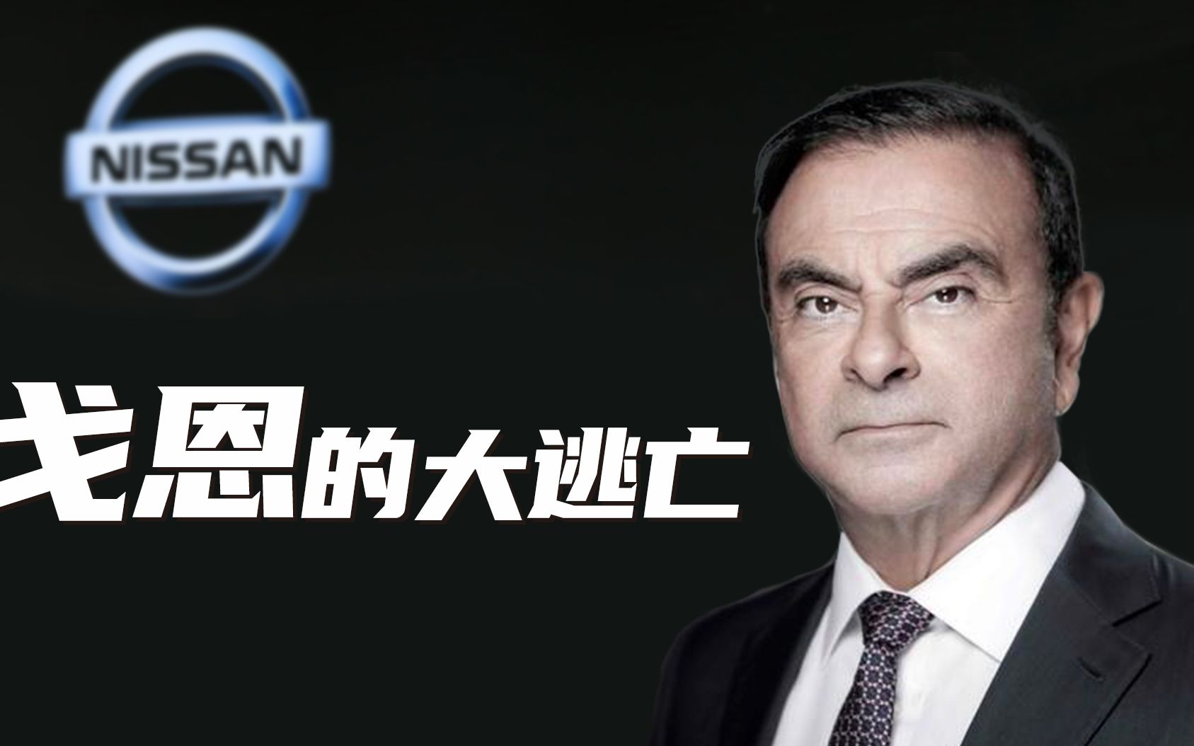 戈恩的胜利大逃亡!_哔哩哔哩 (゜-゜)つロ 干杯~-bilibili