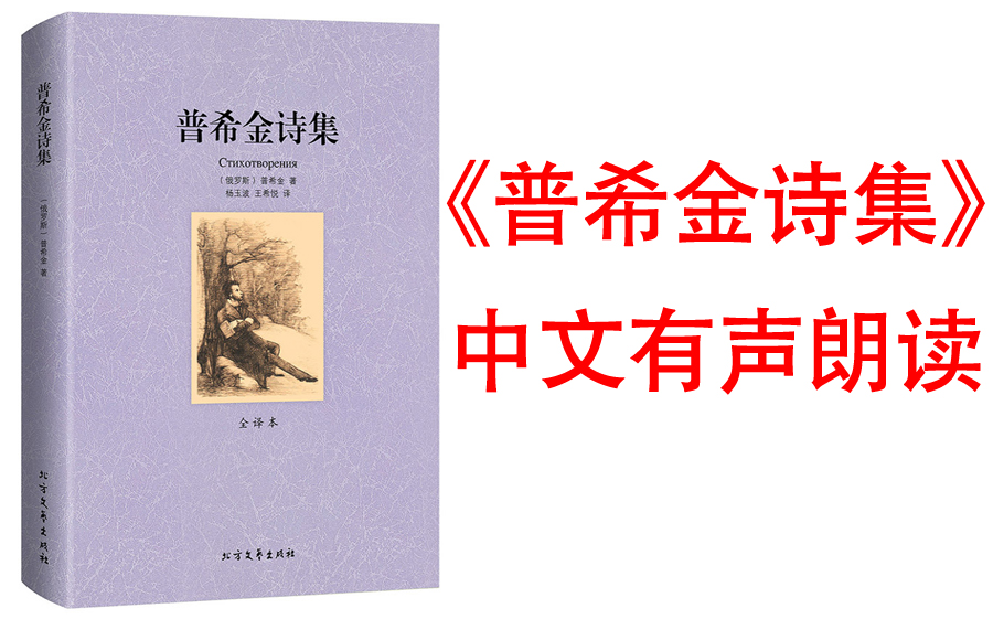 [图]有声朗读《普希金诗集》他的诗清新、美丽、迷人，在他的笔下，山峦、河流、花朵、树木、岩石都显得诗意惠芳，让人心醉神往。