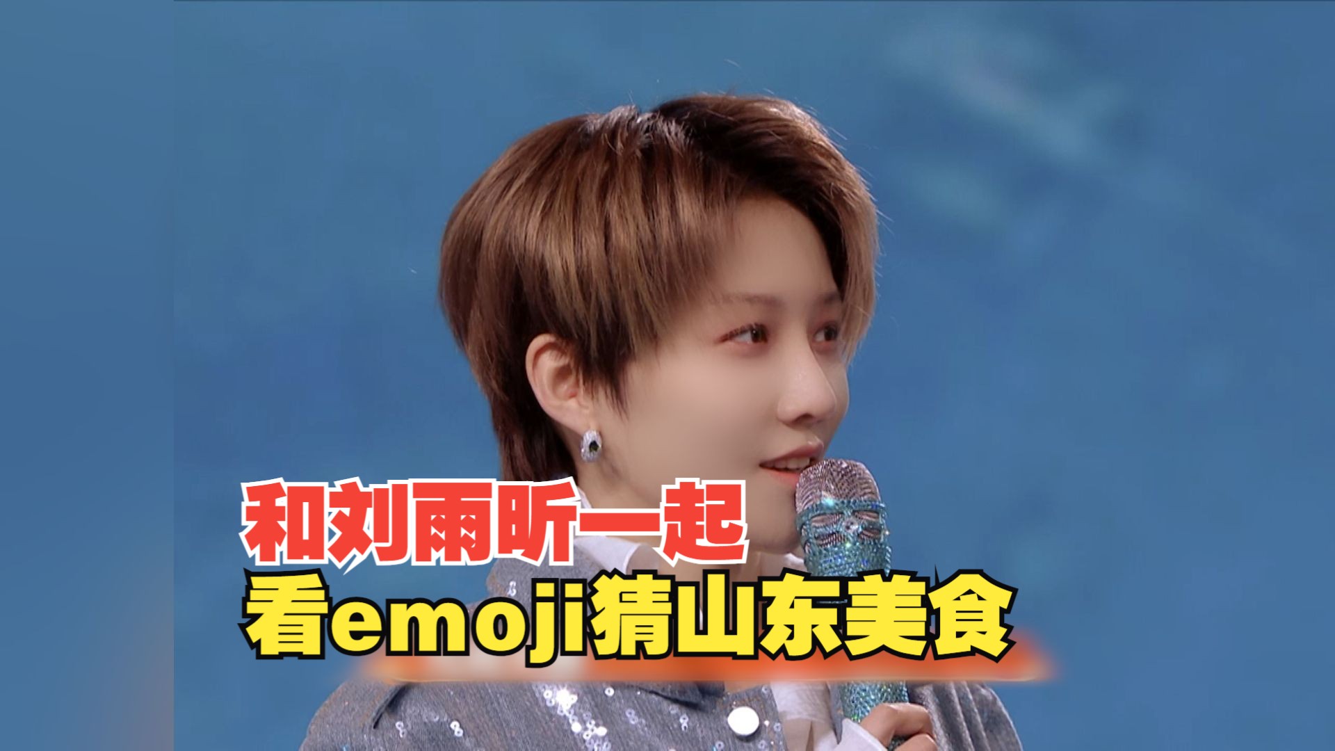 和刘雨昕一起来看emoji猜山东美食！你能猜对几个？