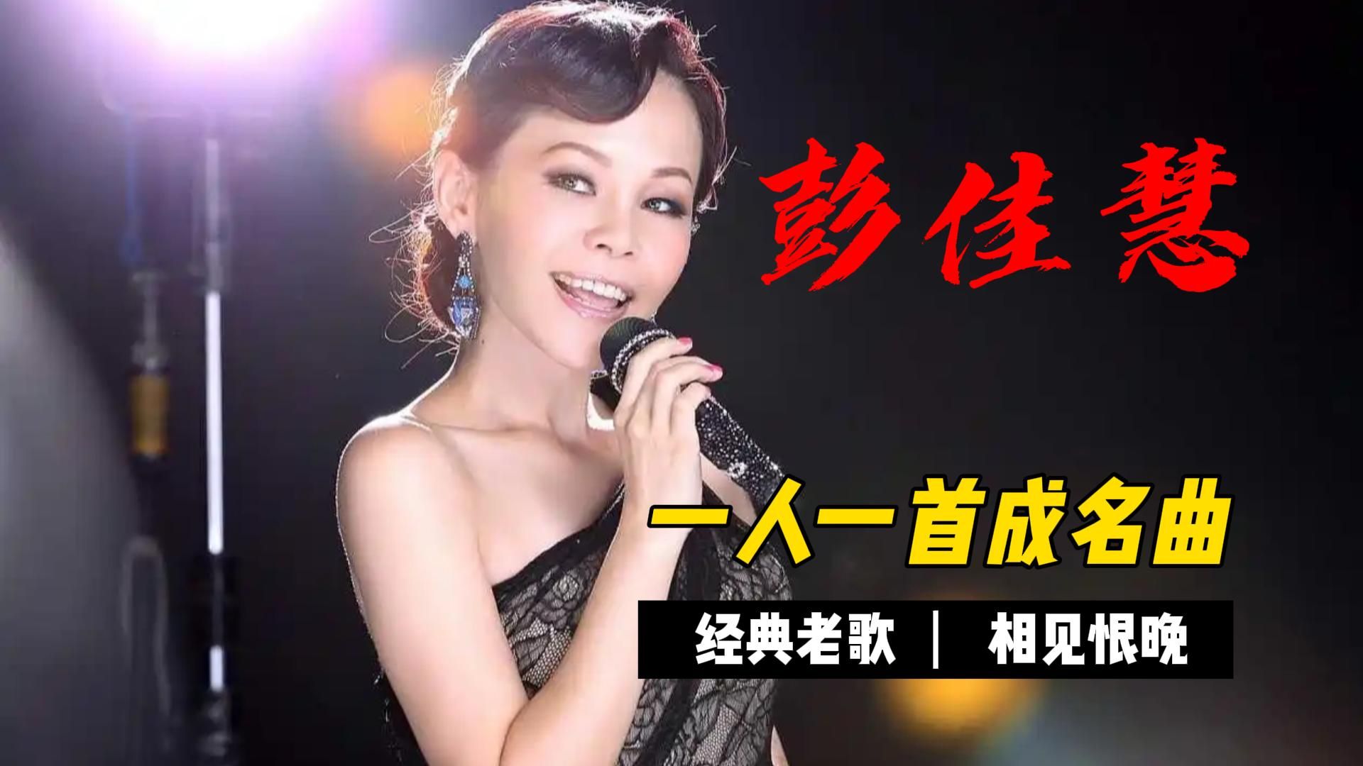 彭佳慧《相见恨晚》90年代金曲满满的回忆,送给那些错过了的人