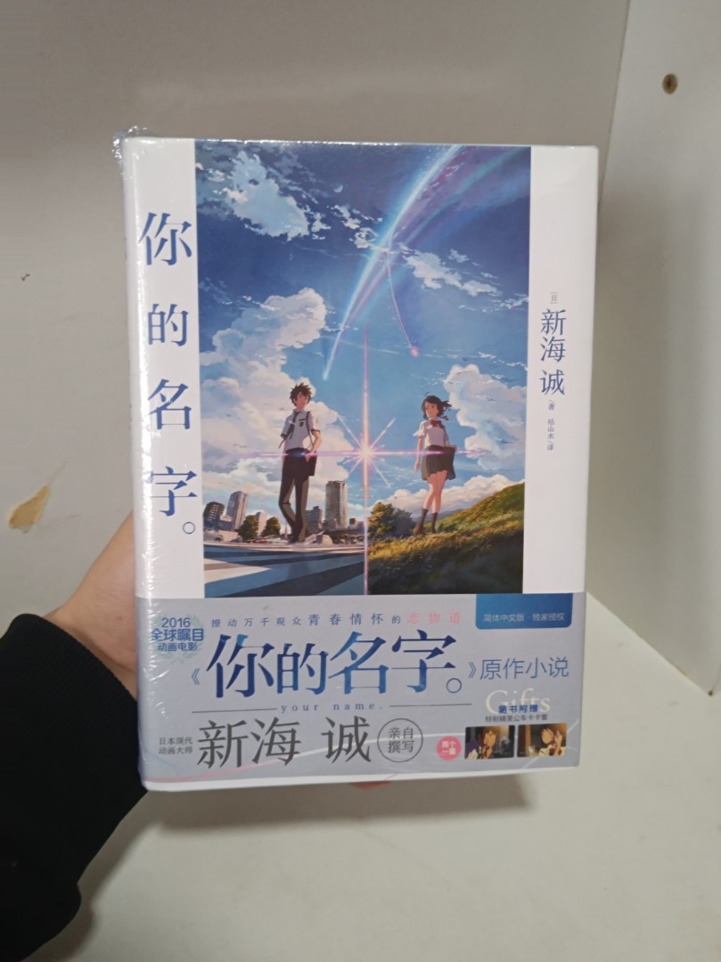 没有拆封的17年首刷版的你的名字小说 被我找到了哔哩哔哩bilibili