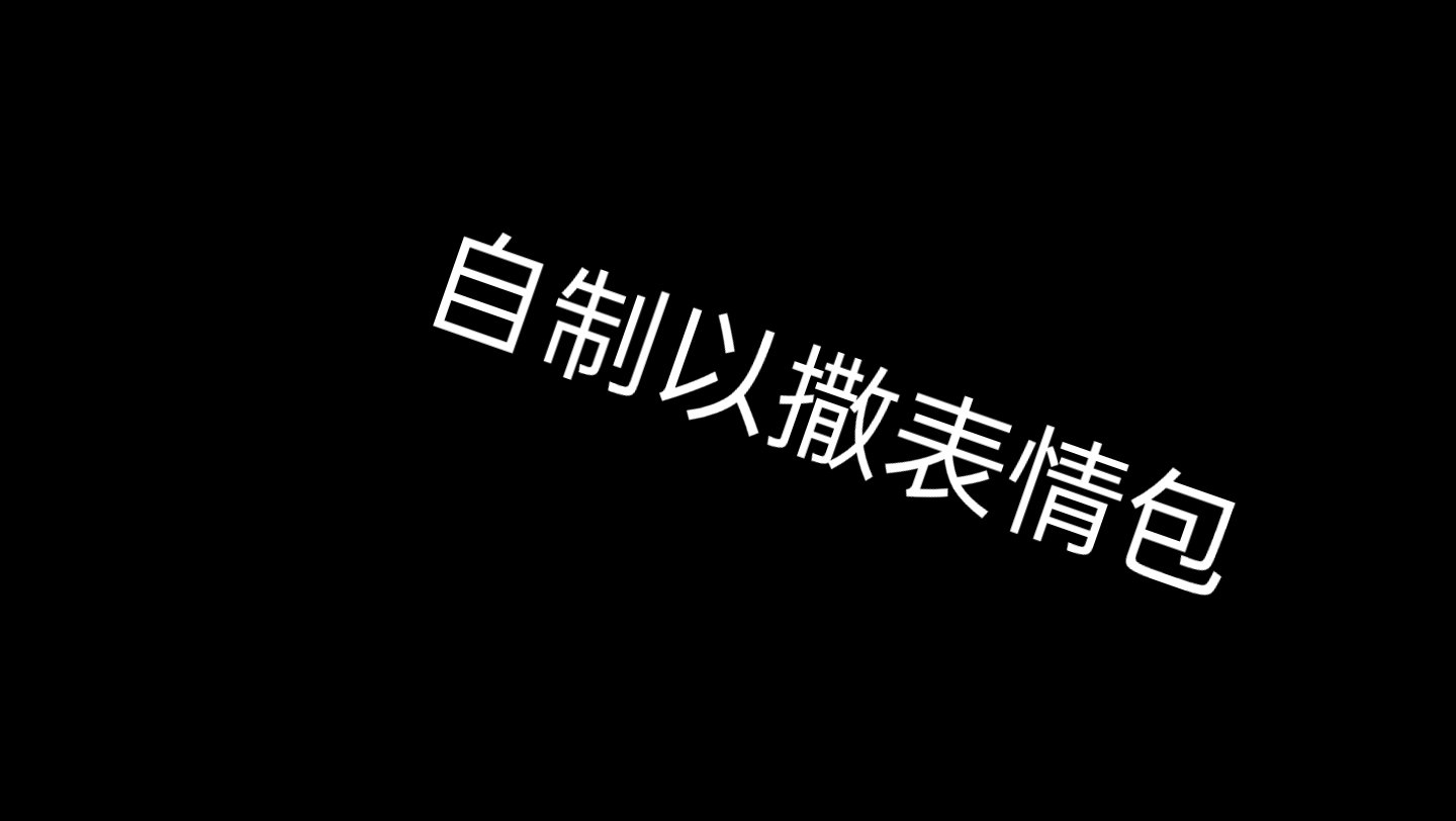 以撒表情包(自制)以撒的结合