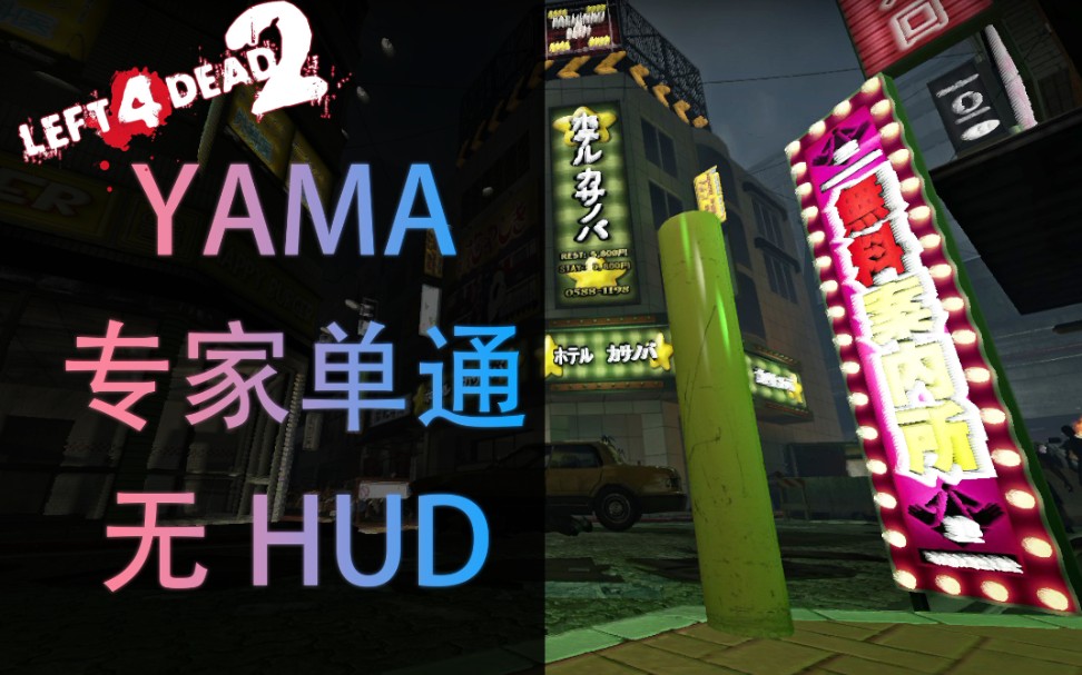 [图]求生2摩耶山危机（yama）/无HUD/专家/单通/光影增强滤镜