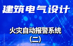 下载视频: 火灾自动报警系统（二）