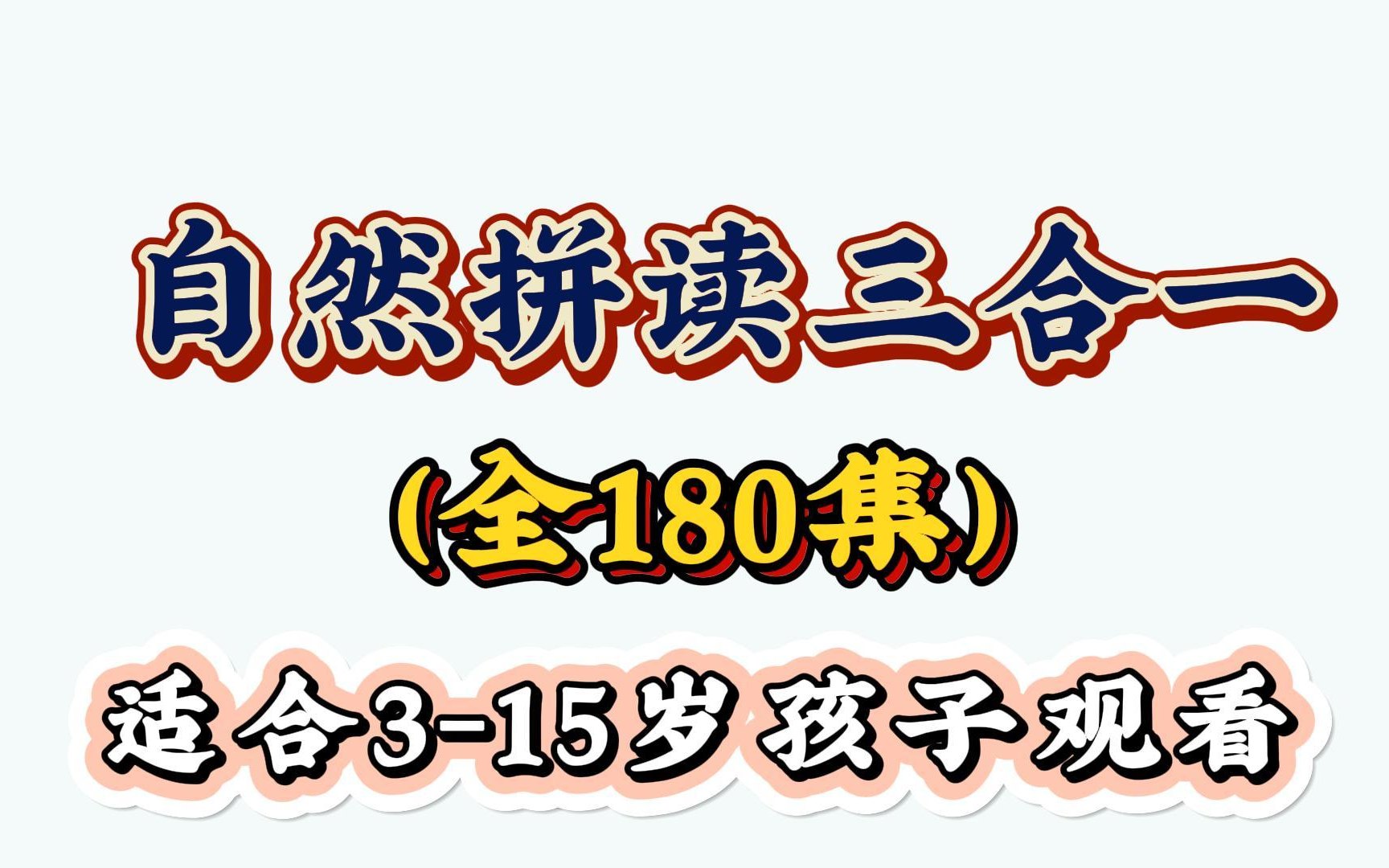 【180集全自然拼读课程全套胡金铭Diana老师精品课】15章全套完整版 带你详细解锁自然拼读法则 英语赢在起跑线哔哩哔哩bilibili