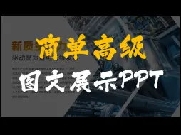 Video herunterladen: PPT图文排版这样做，轻松让画面动起来！