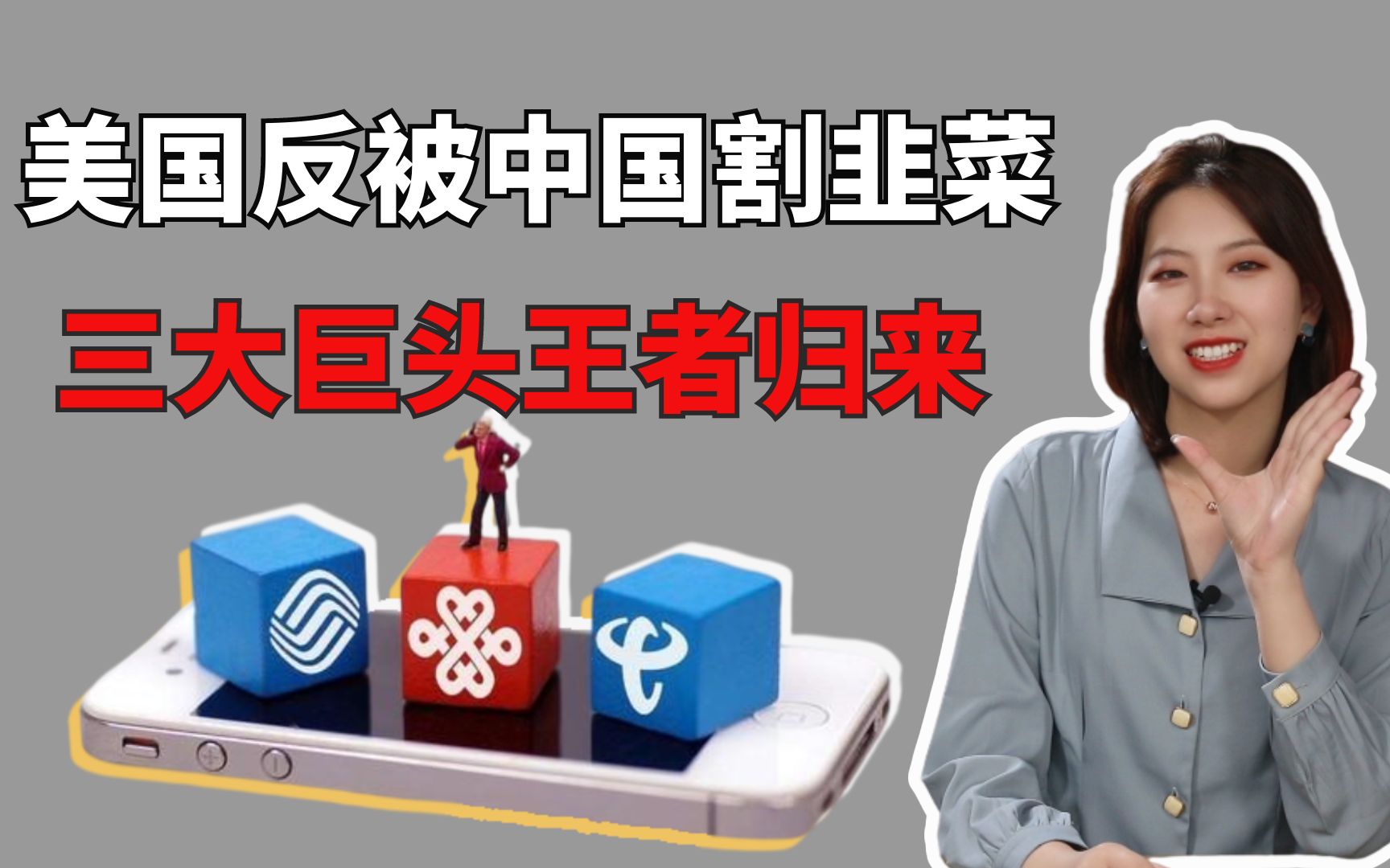 中国通信三巨头从美退市回归A谷就地分红,华尔街的股民急眼了!哔哩哔哩bilibili