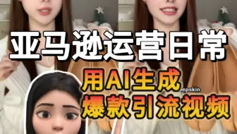 辞职做跨境电商，今日爆单300+，果然Ai做推广视频真的太牛了。