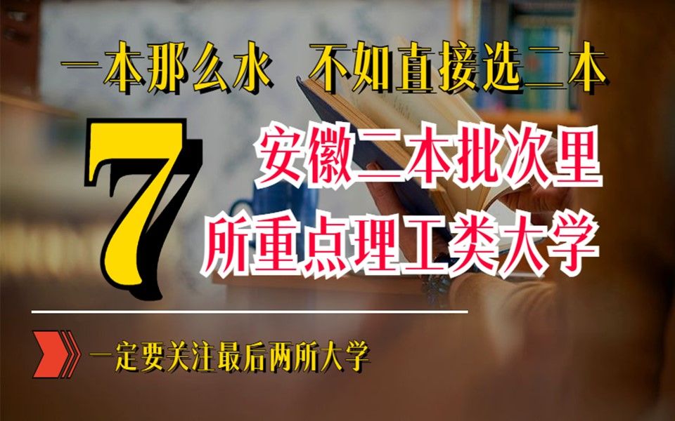 安徽二本批次最强7所理工类大学 性价比高 推荐中等分数考生收藏哔哩哔哩bilibili