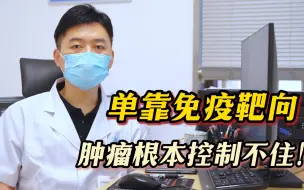 Tải video: 免疫靶向吃了几年，错过最佳治疗时间！如今肿瘤猛长，求一线希望