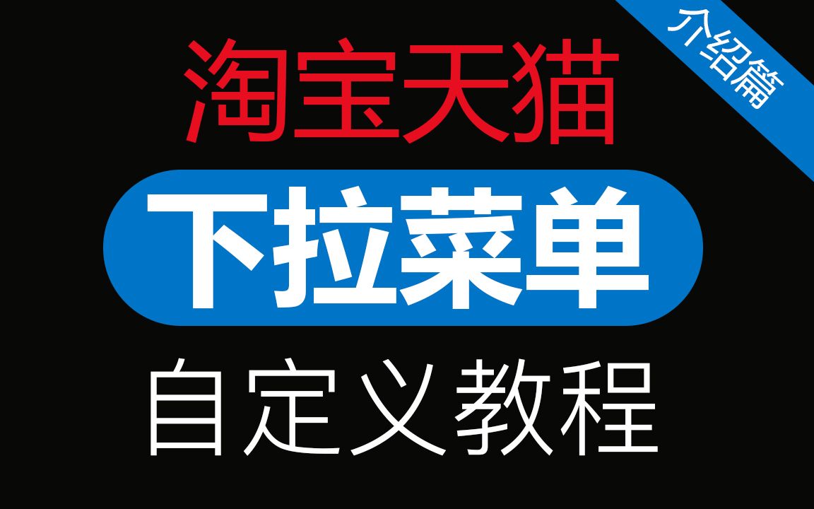 淘宝天猫《自定义下拉菜单》教程#0513介绍篇 导航条下拉装修方法代码哔哩哔哩bilibili