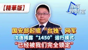 Download Video: 国安部起底“台独”网军！ 沈逸揭露“1450”运行模式 “已经被我们完全锁定”