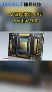 Video herunterladen: 2024年 AI深度学习 GPU推荐——Nvidia V100