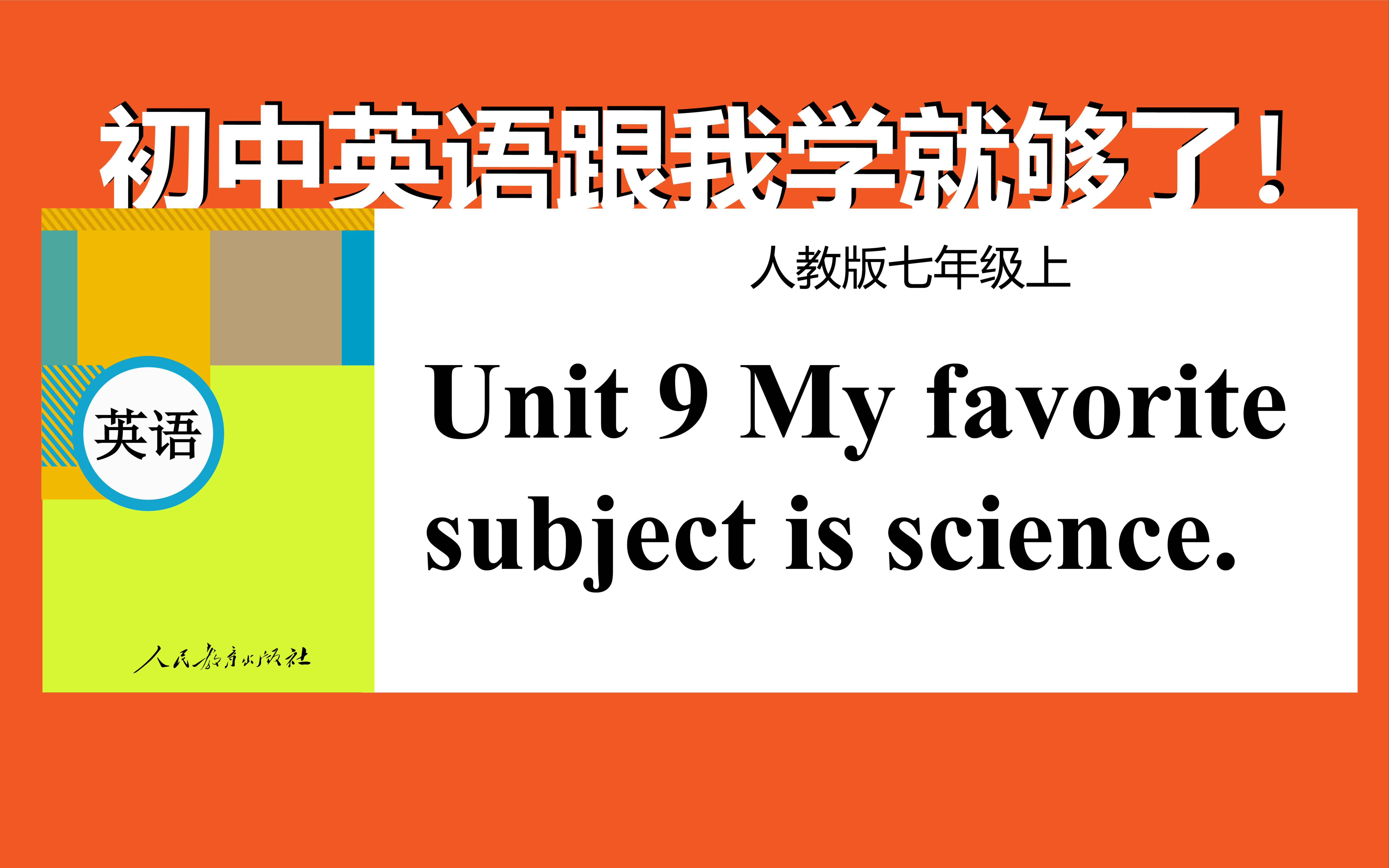 人教版初中英语七年级上册 Unit9 My favorite subject is science. 初中英语网课 人教版英语第八单元哔哩哔哩bilibili