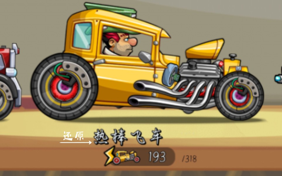 《重装上阵》还原登山赛车2里的热棒飞车