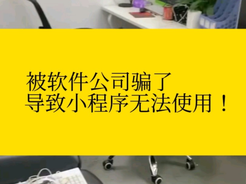 被小程序开发公司骗了,小程序开发好无法使用哔哩哔哩bilibili