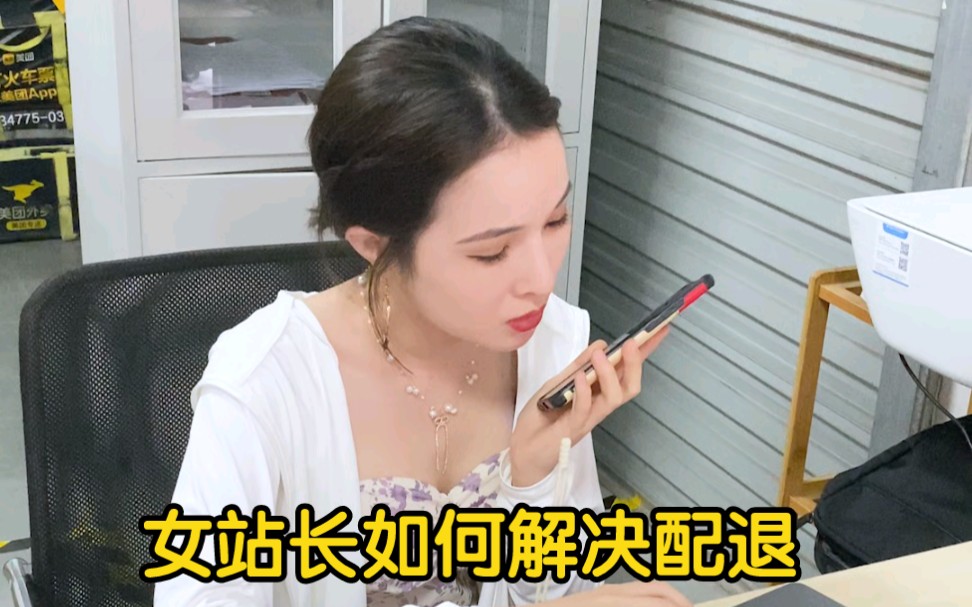 女站长是如何解决配退的?最后我豁出去了哔哩哔哩bilibili