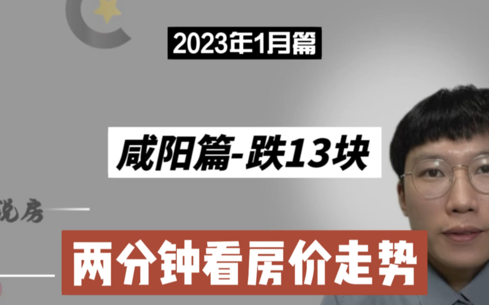 咸阳篇跌13块,两分钟看房价(2023年1月篇)哔哩哔哩bilibili