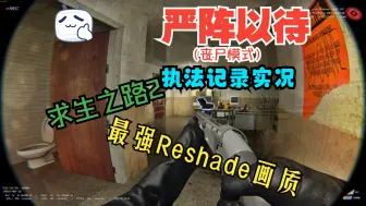 Tải video: 《求生之路2》最强Reshade+Dxvk画质展示《严阵以待》执法记录仪