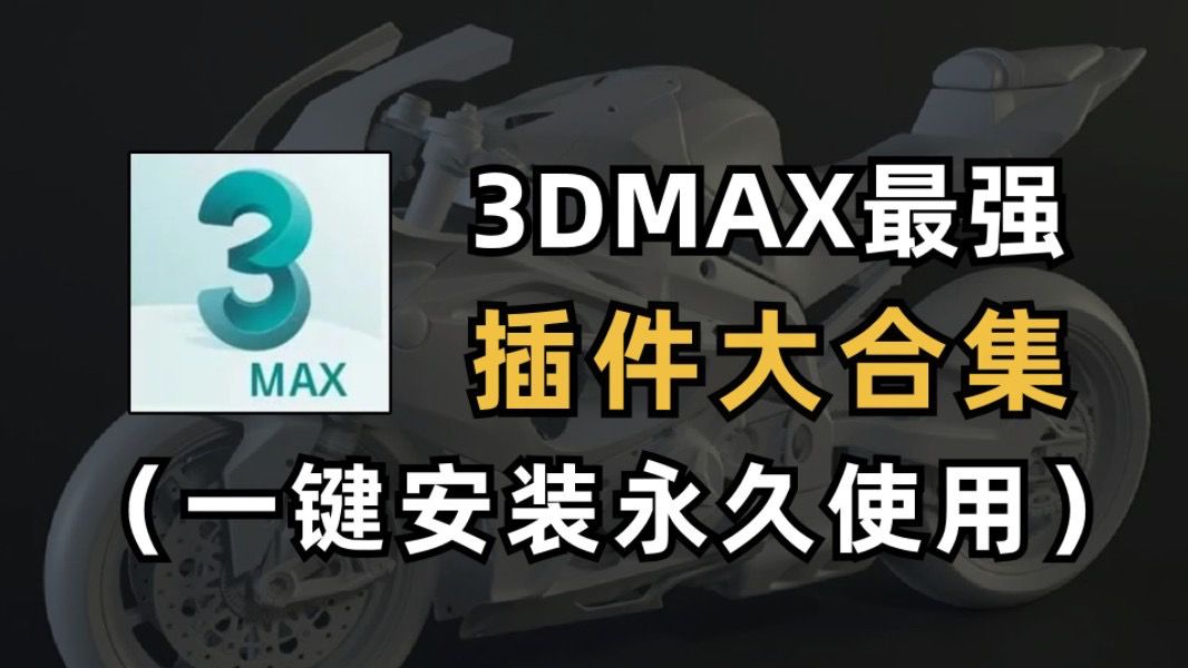 【3Dmax】3dmax插件推荐+安装链接!!超全超详细!!哔哩哔哩bilibili