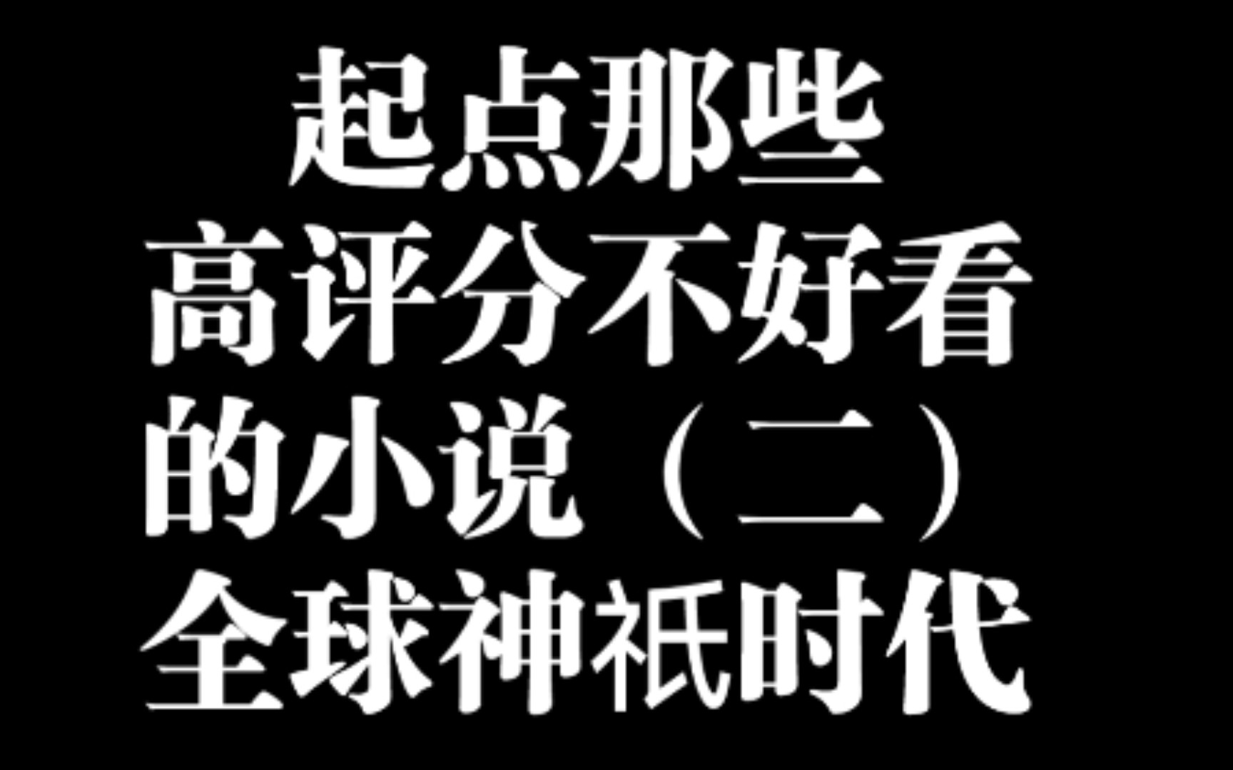 起点那些高评分不好看的小说(二)全球神祇时代哔哩哔哩bilibili