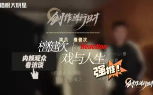 Download Video: 【檀健次访谈Reaction】内娱观众看访檀第一期：戏与人生