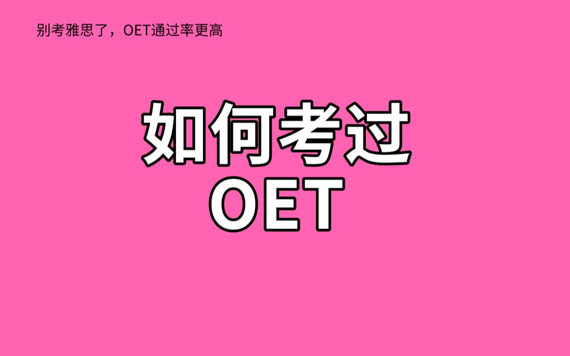 (最新版)医学生如何通过OET考试哔哩哔哩bilibili